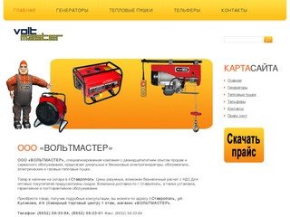 ООО «ВОЛЬТМАСТЕР» Ставрополь, купить генератор,купить тельфер