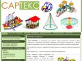 САРТЕКС - Комплексное благоустройство дворовых территорий, детские игровые площадки Саранск