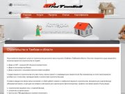 Cтроительство домов и коттеджей в Тамбове
