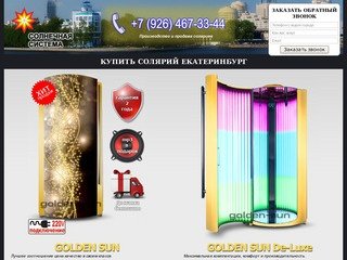 Купить солярий Екатеринбург | Продажа соляриев в Екатеринбурге