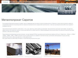 Металлопрокат Саратов