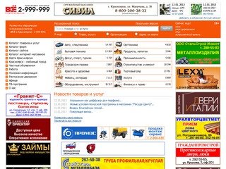 ВСЁ в Красноярске - интернет-каталог товаров и услуг