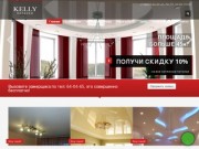 "Келли" - натяжные потолки в Твери: фото, цены, продажа, установка