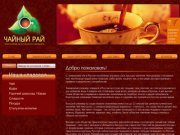 Чайный рай | Интернет магазин чая и кофе "Чайный рай" - заказать и купить чай в Москве