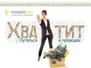 Powermat - беспроводное зарядное устройство - 206-99-99 - Екатеринбург