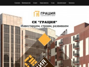 Строительная компания Грация | Обнинск