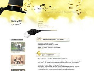 Компания "Master Fun" - праздничная компания. Екатеринбург. Свадебное агентство