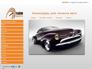 ТаймАвто - Автотюнинг Иркутск
