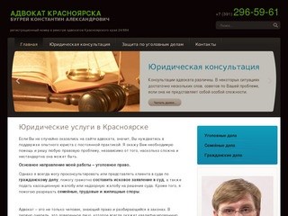 Адвокат Красноярска - Бугрей Константин Александрович