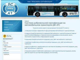 Система добровольной сертификации на автомобильном транспорте (ДС АТ)(ООО 