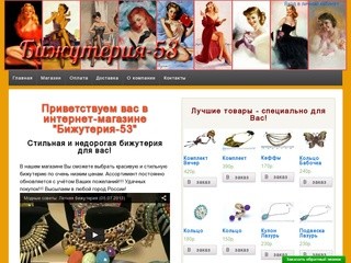 Интернет-магазин Бижутерия-53 Великий Новгород