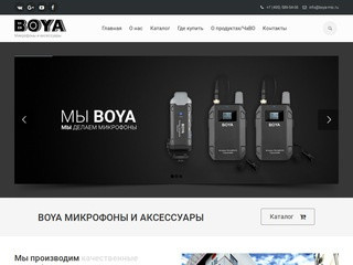 Официальный сайт производителя микрофонов и аксессуаров BOYA низкие цены