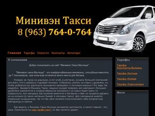 Заказ такси минивэн Мытищи, 7 пассажирских мест.