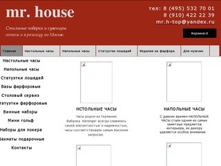 Mr.House/подарки/ Москва