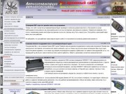 AutoSet.Ru Автосигнализации и автоэлектроника. Интернет - магазин :: новости