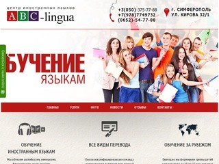 ABC- lingua изучение иностранных языков. Симферополь | ABC- lingua Мы обучаем английскому