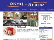 Компания Окна Декор, г. Чернигов, тел. (0462)970-111
