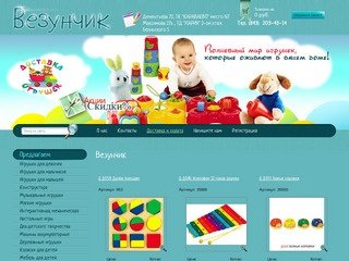 Везунчик  Интернет-магазин игрушек для детей: игрушки для мальчиков и девочек
