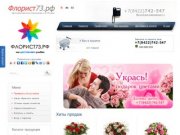 Интернет магазин цветов. Купить цветы и букеты с доставкой в Ульяновске и по всей России.