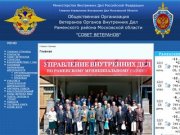 Общественная Организация Ветеранов Органов Внутренних Дел Раменского района Московской области