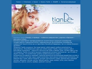 TianDe | косметическая компания