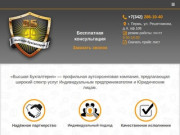 Бухгалтерские услуги Пермь — Высшая Бухгалтерия