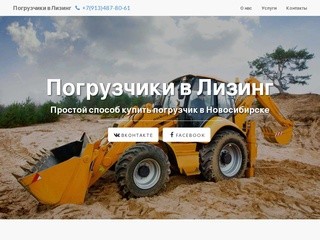 Продажа погрузчиков, мини-погрузчиков, экскаваторов-погрузчиков в лизинг Новосибирск