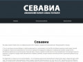 Севавиа - авиакомпания Севастополя, Крым. Сайт, новости Sevavia