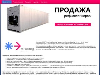 Мобильный холод - Калининград. Рефконтейнеры, продажа, аренда. Хододильники. Мобильный склад