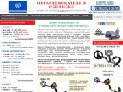 Металлоискатели в Обнинске купить продажа металлоискатель цена металлодетекторы