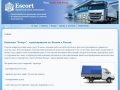 Компания "Эскорт" - грузоперевозки по Москве и России, доставка грузов автотранспортом.