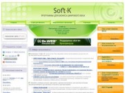 Soft-K * Программы для бизнеса | Компания Софт-К предлагает лицензионный софт для бизнеса