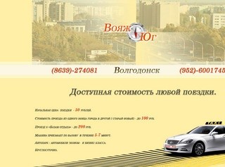 Такси ВОЯЖ-ЮГ  Волгодонск
