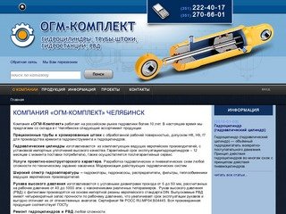 Компания «ОГМ-Комплект» Челябинск