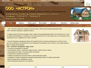 Астрон - строительство домов и бань Екатеринбург Сергей Уваров