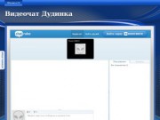ВидеоЧат Дудинка - совместные онлайн трансляции без регистрации (Красноярский край, г. Дудинка)