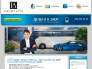 Заем под залог автомобиля в Санкт-Петербурге | Автоломбард «Лазурит»