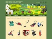 ФАЗЕНДА | Магазин садовой техники в Самаре, техника для сада, садовый инвентарь