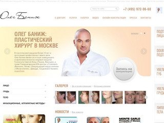 Пластический хирург Олег Баниж | Косметология и пластическая хирургия
