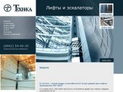 Новости : Лифты и эскалаторы : ООО Техника. Волгоград