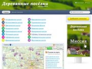 Деревянные поселки Москвы и Московской области