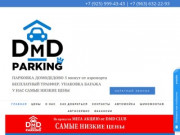 Парковка Домодедово DMD Parking от 99р./сутки