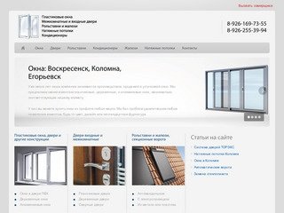 Воскресенск Окна - Пластиковые окна &amp;#8212; Двери &amp;#8212; Рольставни
