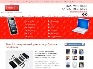 SmartKit | Ремонт сотовых телефонов и ноутбуков, Самара
