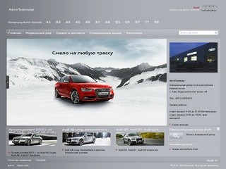 АвтоПремьер – официальный дилер Audi в республике Башкортостан > 