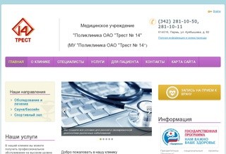 Поликлиника ОАО «Трест № 14 в Перми»