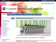 Купить системы отопления и кондиционирования в Днепропетровске от компании "Профклимат"