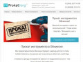 Прокат-аренда инструмента в Обнинске
