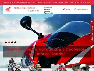 Продажа мотоциклов Honda в Екатеринбурге.
