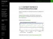 Stratum1.net | NTP stratum 1 в Москве